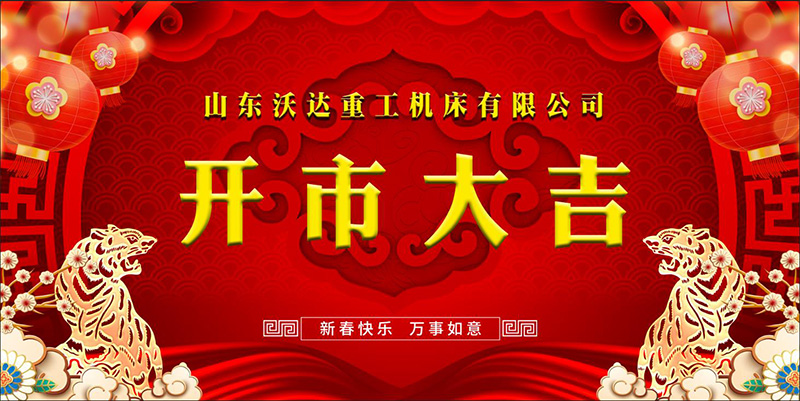 山東沃達(dá)重工機(jī)床有限公司 沃達(dá)重工