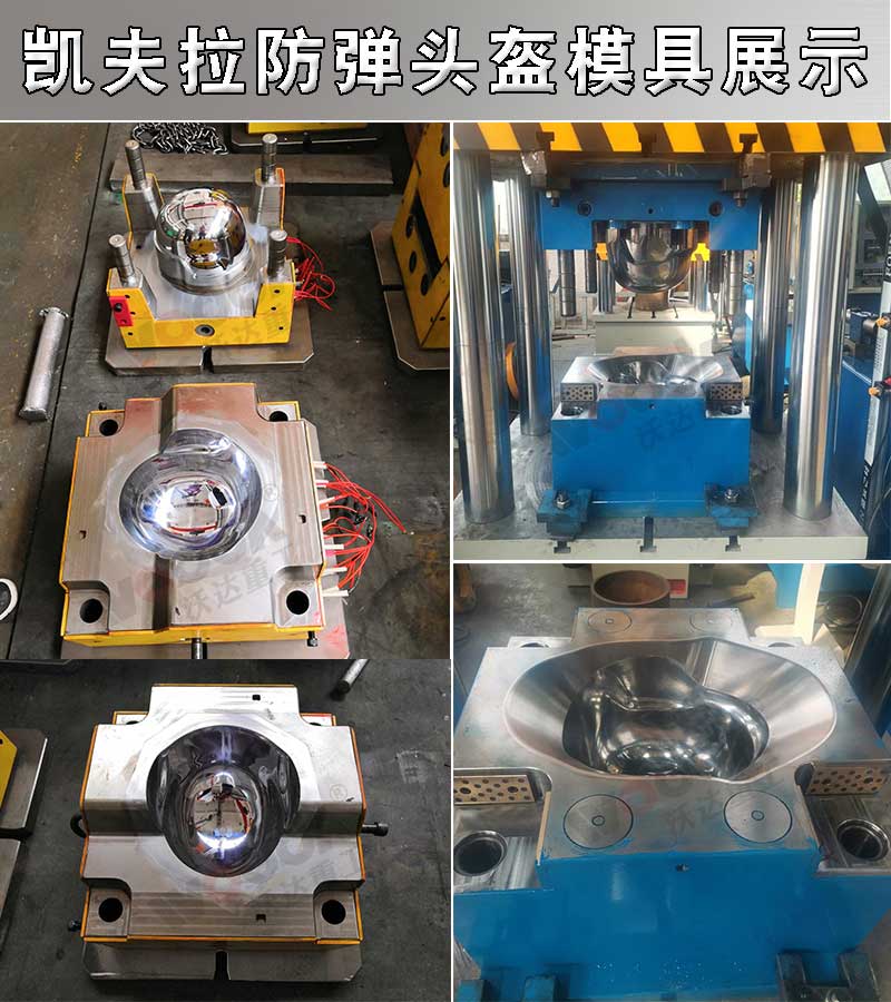 凱夫拉芳綸防彈頭盔模具 凱夫拉芳綸防彈頭盔模具