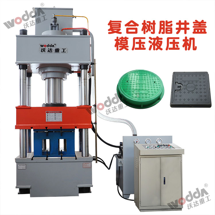 樹(shù)脂井蓋成型液壓機(jī) 樹(shù)脂井蓋成型液壓機(jī)