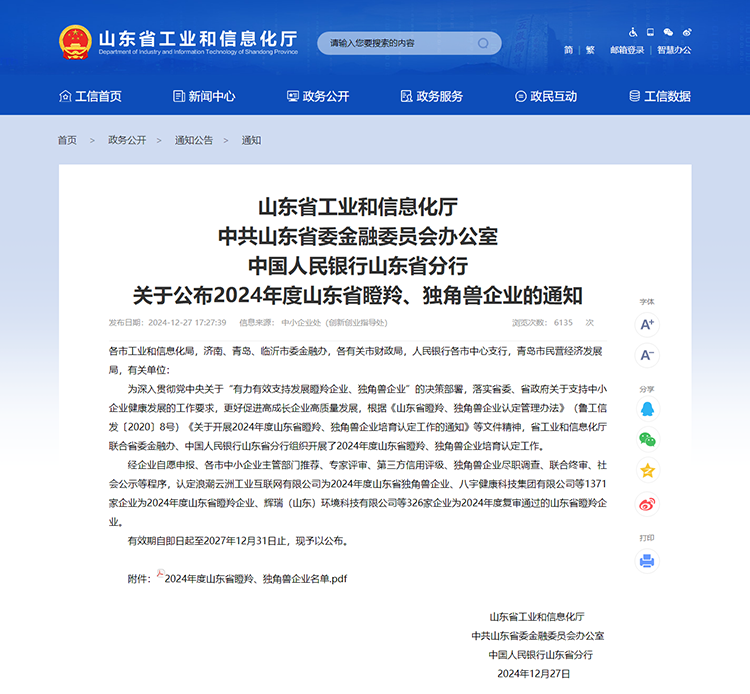 山東省工業(yè)和信息化廳 通知 山東省工業(yè)和信息化廳中共山東省委金融委員會(huì)辦公室中國人民銀行山東省分行關(guān)于公布2024年度山東省瞪羚、獨(dú)角獸企業(yè)的通知