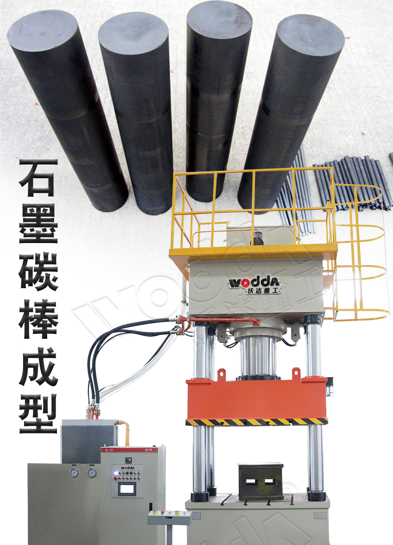 630噸石墨碳棒成型液壓機(jī) 630噸石墨碳棒成型液壓機(jī)